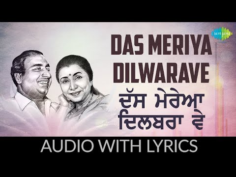ਦੱਸ ਮੇਰਿਆ ਦਿਲਬਰਾ ਵੇ | Das Meriya Dilwarave Lyrical | Mohammad Rafi & Asha Bhosle | Old Punjabi Songs