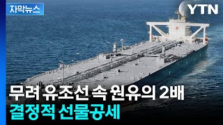 [자막뉴스] 통행료 안 냈다 호르무즈 통과한 日 정유사...입이 떡 벌어지는 결정 / YTN