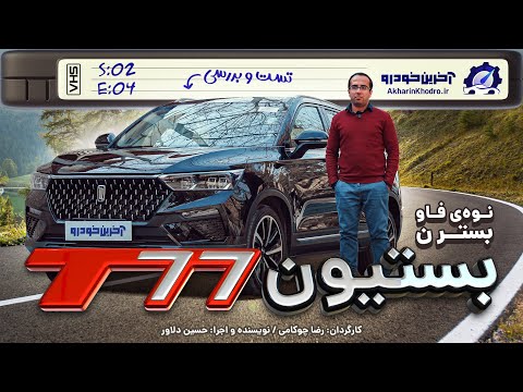 بستیون T77 | تست و بررسی آخرین خودرو قسمت 4 فصل 2