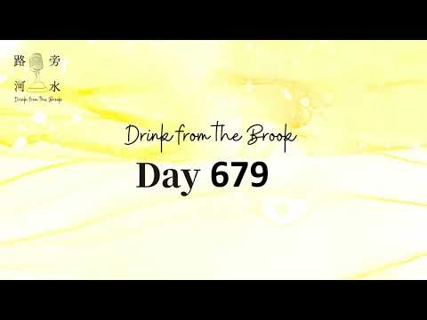 【Drink from the Brook】：Day 679