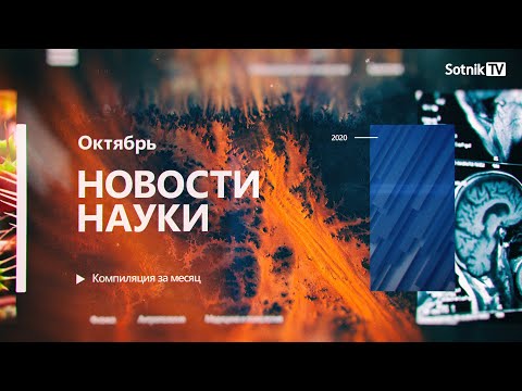 НОВОСТИ НАУКИ. Октябрь 2020