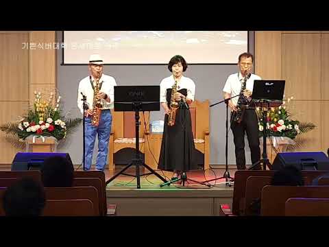 기쁜실버대학 색소폰연주-온새미로 240706