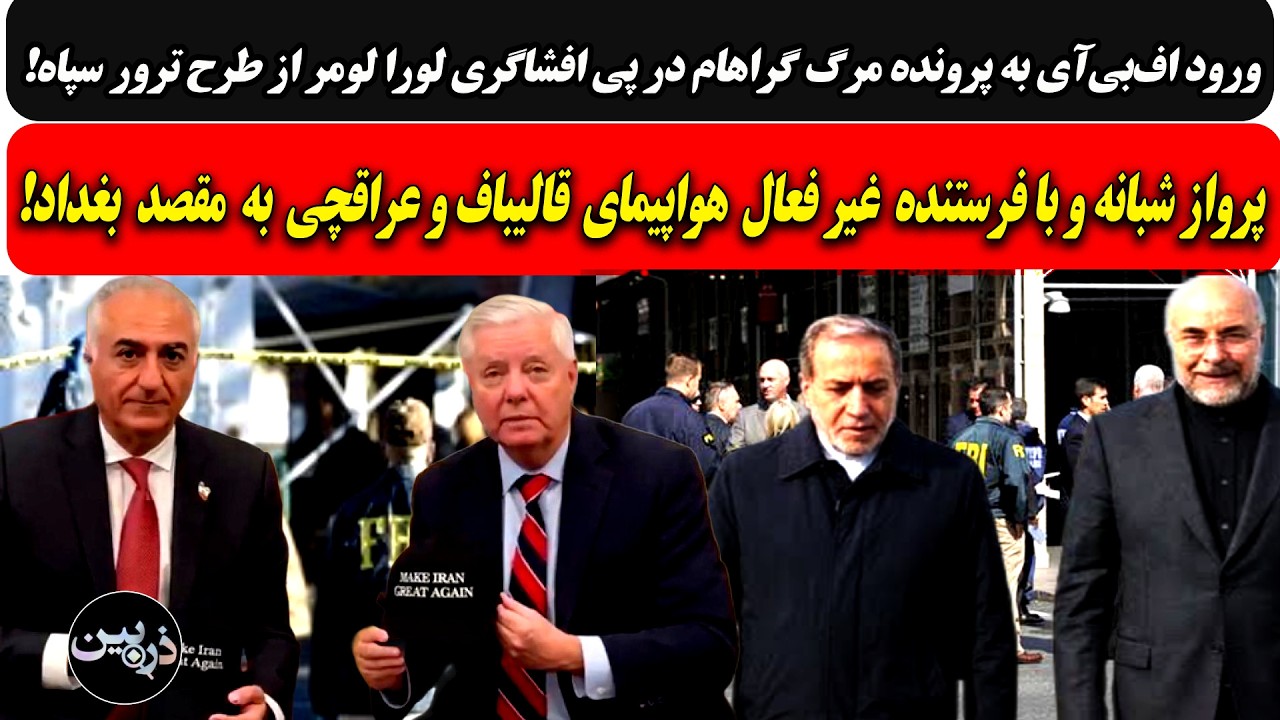 ورود اف‌بی‌آی به پرونده مرگ سناتورگراهام/پرواز با فرستنده خاموش هواپیمای ق?