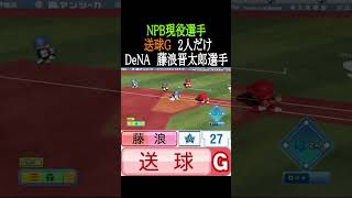 送球G持ちNPB現役選手2人だけ【パワプロ2026】#shorts