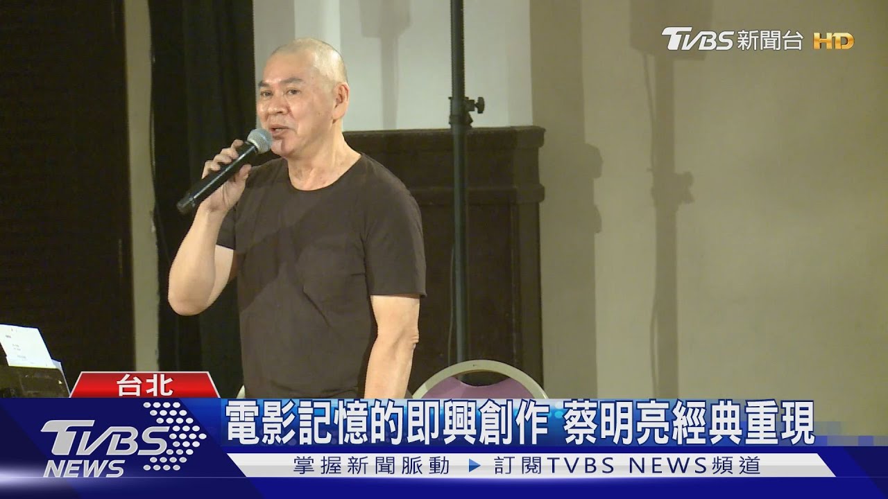 電影記憶的即興創作 蔡明亮經典重現