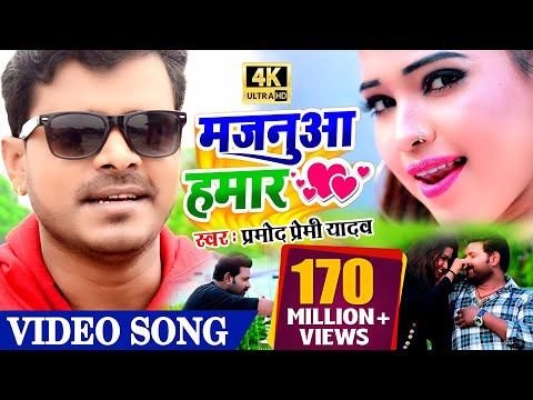 #VIDEO SONG अब क्या बनाएगा कोई रिकॉर्ड #प्रमोद प्रेमी यादव के इस गाने के आगे  #मजनुआ हमार  #Bhojpuri