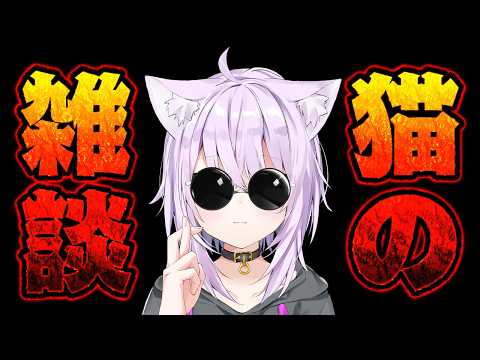 はい､猫の雑談です thumbnail