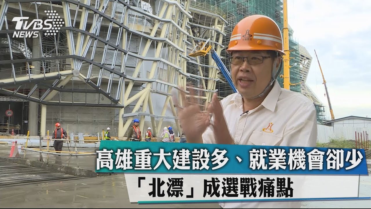高雄重大建設多、就業機會卻少 「北漂」成選戰痛點