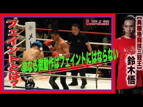 フェイントとは何か？👊単なる微動作はフェイントにはならないゼ❗️技術解説深堀シリーズ