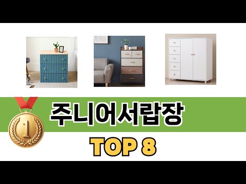 요즘 가장 인기있는 주니어서랍장 TOP 8 쇼핑 정보