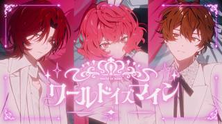 ワールドイズマイン 歌ってみた【あらき×nqrse×めいちゃん】