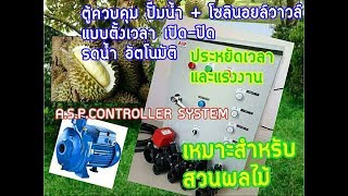 ตู้ควบคุมระบบวาวล์ไฟฟ้าแบบ4โซนสลับการทำงาน ควบคุมปั๊มน้ำในตัว  มีโฟรสวิชท์ (A.S.P.60.043) ตู้ควบคุมระบบวาวล์ไฟฟ้าแบบ4โซนสลับการทำงาน ควบคุมปั๊มน้ำในตัว  มีโฟรสวิชท์ (A.S.P.60.043)
