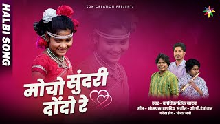 Download lagu MOCHO SUNDRI DONDO - हल्बी गीत | KANTIKARTIK | OP PANDEY | KOK Creation | CG Halbi Song 2023 mp3 Download lagu MOCHO SUNDRI DONDO - हल्बी गीत | KANTIKARTIK | OP PANDEY | KOK Creation | CG Halbi Song 2023 mp3