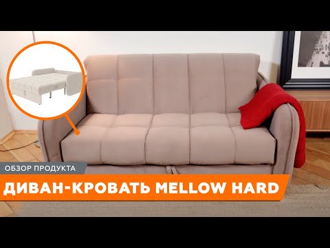 Диван-кровать Mellow Hard