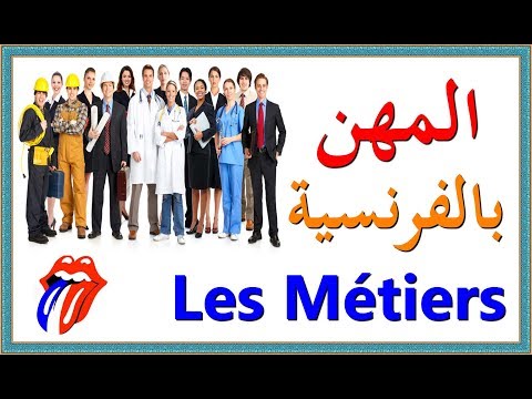 تعلم اللغة الفرنسية : المهن بالفرنسية Les Métiers