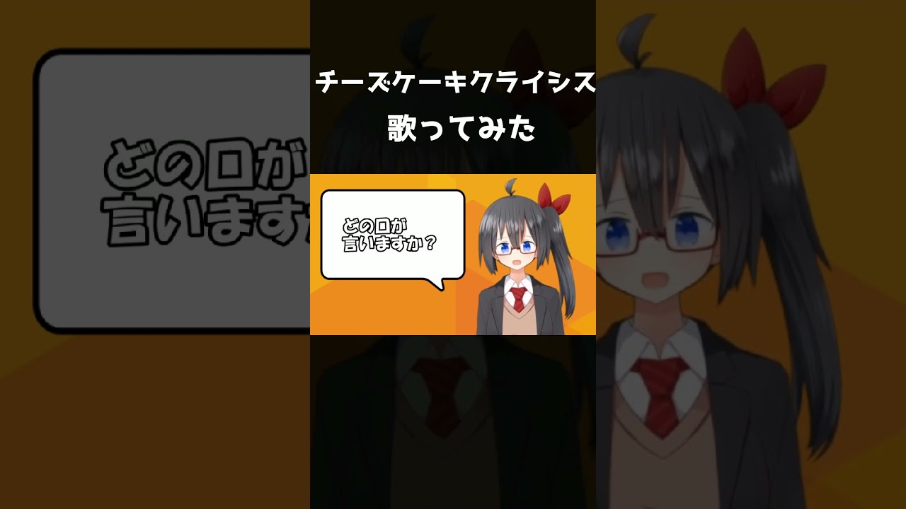 【歌ってみた】チーズケーキクライシス / covered by 近國おりゅ#shorts #short #vtuber