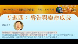 專題4《禱告與靈命成長》(孙通牧师）