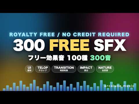【フリー効果音】300 Free Sound Effects｜100種300音まとめ / Royalty Free SFX Pack