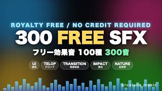 【フリー効果音】300 Free Sound Effects｜100種300音まとめ / Royalty Free SFX Pack
