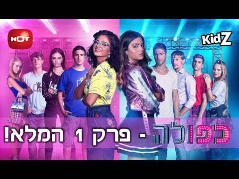 כפולה לצפייה ישירה - פרקים מלאים אונליין | סדרות לראות