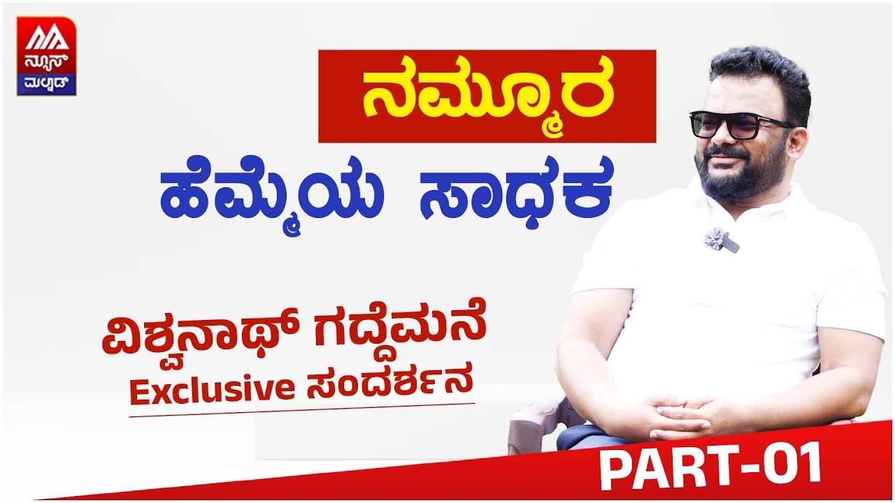 ವಿಶ್ವನಾಥ ಗದ್ದೆಮನೆ | ನಮ್ಮೂರ ಹೆಮ್ಮೆಯ ಸಾಧಕ