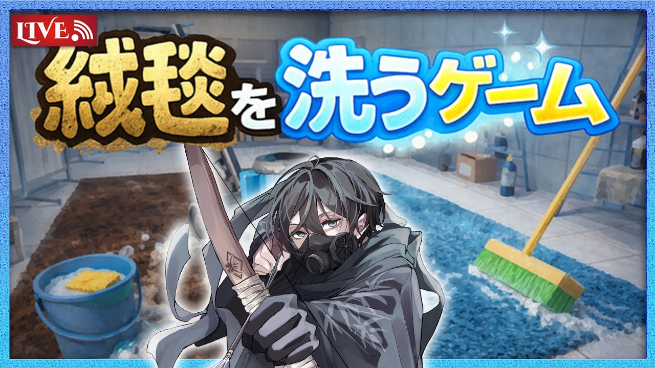 【絨毯を洗うゲーム】絨毯を洗いながら歌みたの話でも【相馬業】