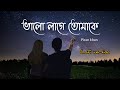 Bhalolage Tomake song lyrics | Angel Noor, Piran khan | #ভালোলাগে_তোমাকে #Music~Addicted