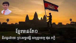 បទខ្មែរមានតែ១ និពន្ធដោយព្រះភិក្ខុ ផលធរោ ផុន ភក្តី | ច្រៀងដោយប្អូនប្រុស ខាត់ សំណាង និងក្រុមការងារ