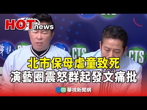 北市保母虐童致死　演藝圈震怒群起發文痛批