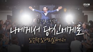 나에게서 당신에게로ㅣ뮤지컬단막극ㅣ임승택IMㅣ2022년 7월 15일 석세스아카데미