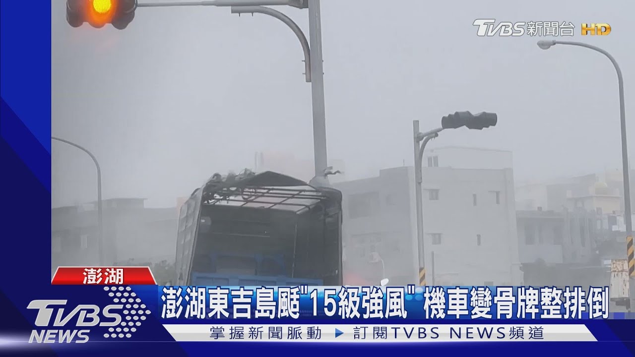 澎湖東吉島颳「15級強風」　機車變骨牌整排倒