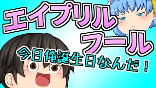 【ゆっくり茶番】エイプリルフール！らいの誕生日は嘘だった…！？