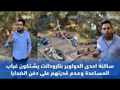 ساكنة احدى الدواوير بتارودانت يشتكون غياب المساعدة