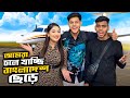 আমরা চলে যাচ্ছি বাংলাদেশ ছেড়ে | Bye Bye Bangladesh | Rakib Hossain 