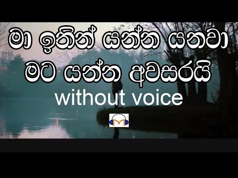 Ma Ithin Yanna Yanawa Karaoke (Without Voice) මා ඉතින් යන්න යනවා
