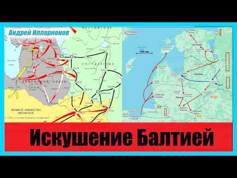 Искушение Балтией. Часть 1