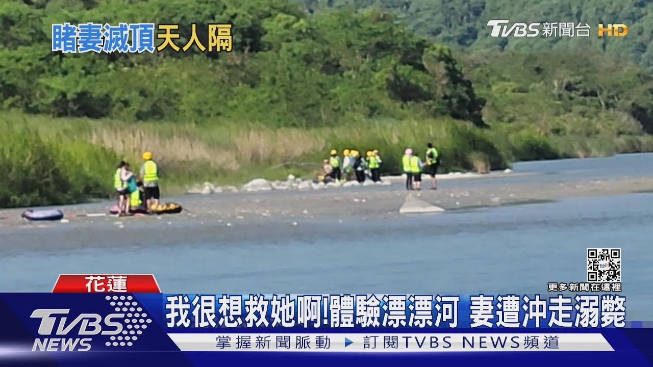 我很想救她啊!體驗漂漂河 妻遭沖走溺斃