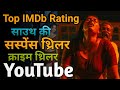Top 08 South Crime Suspense Horror Movie On YouTube South Suspense Thriller Movies In Hindi