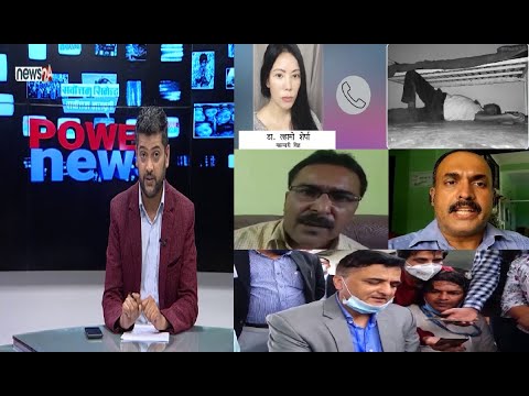 राजु सदाको मेडिकल रिपोर्टमा फ्याक्ट चेकः झुट सतहमा । नेकपा बैठकमा ओली नै गयल ! POWER NEWS