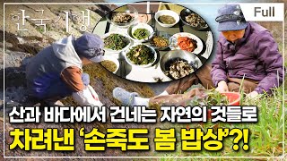 '한국기행 - 먹으러 오지 1부 이 맛에 손죽도' 동영상 배경 썸네일