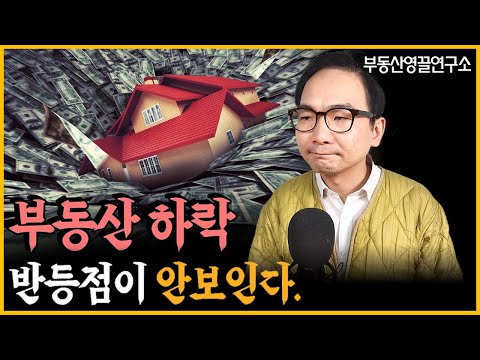 부동산 하락 - 반등점이 안보인다