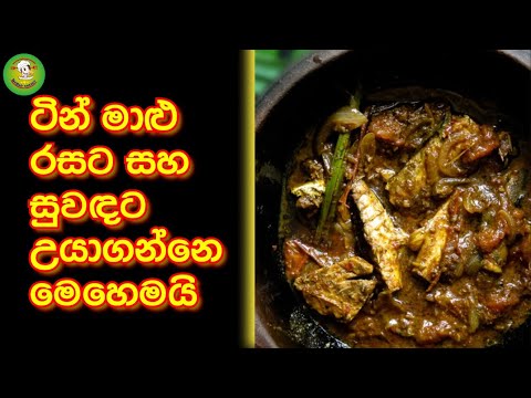 ටින් මාළු රසට උයන විදිහ| #youtube |#yummy |#how #cooking #fish