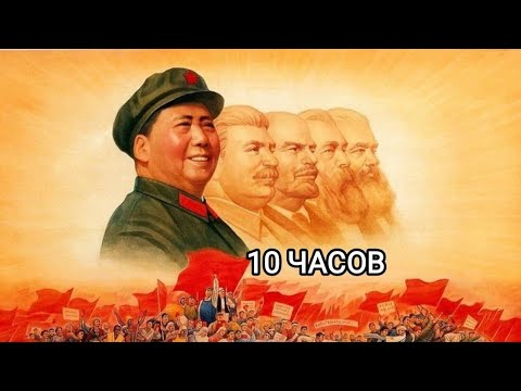 Китайская Коммунистическая Песня (10 часов)