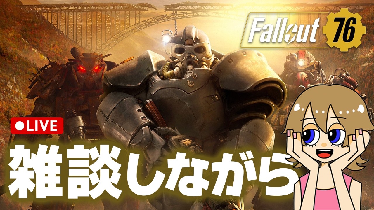 【Fallout76】PS5版Starfield買う？まったり雑談アパラチアの夜