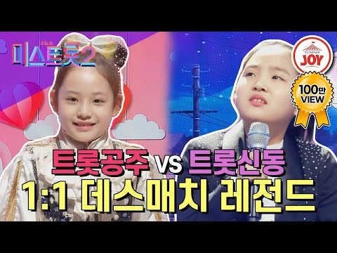 [미스트롯2]어리다고 놀리지 말아요~♬ 아기공주들의 깜찍한 트롯전쟁 🌺임서원 - 너는 내남자vs김태연 - 간대요 글쎄🌺