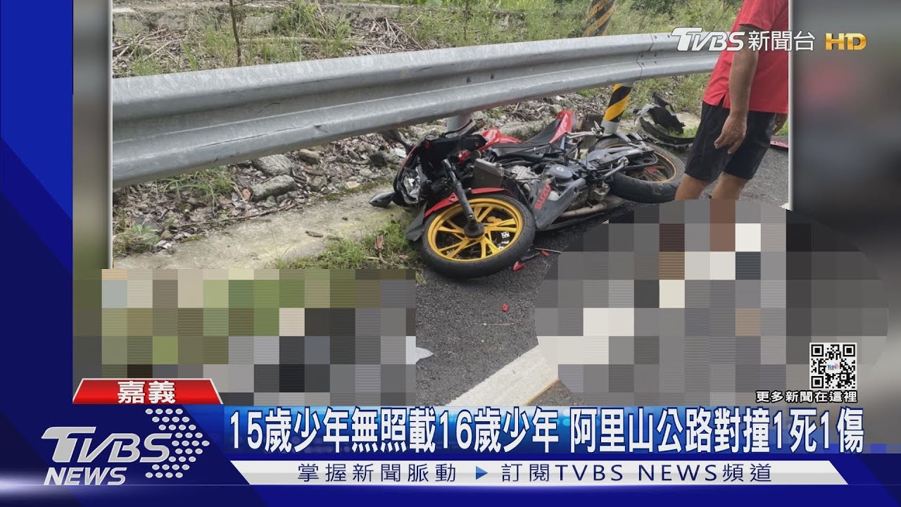 15歲少年無照載16歲少年 阿里山公路對撞1死1傷