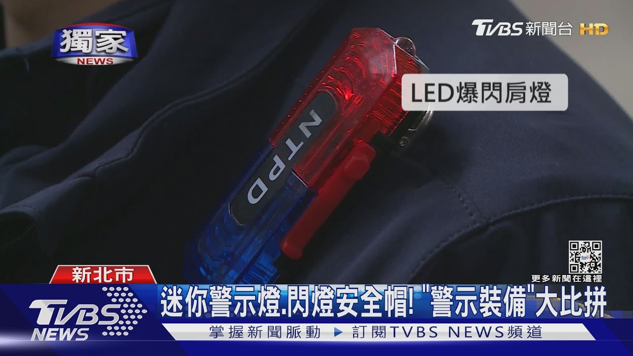 夜間執勤好危險! 新北市警「防撞」各出奇招