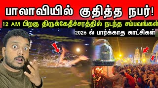 Download lagu 12 AM பிறகு திருக்கேதீச்சரத்தில் நடந்த சம்பவங்கள் !பாலாவியில் குதித்த நபர்- 2026ல்பார்க்காதகாட்சிகள் mp3
