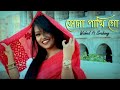 Shona phaki go | সোনা পাখি গো Bangla song