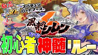第七走者『 【有志】SCPSシレン6初心者マシマシ神髄リレー 』 【 #SCPS 】